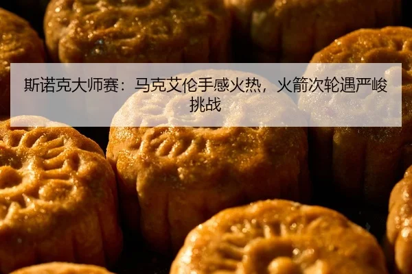 斯诺克大师赛：马克艾伦手感火热，火箭次轮遇严峻挑战