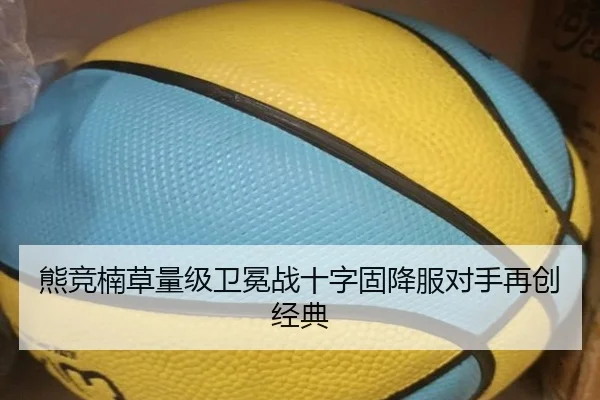 熊竞楠草量级卫冕战十字固降服对手再创经典