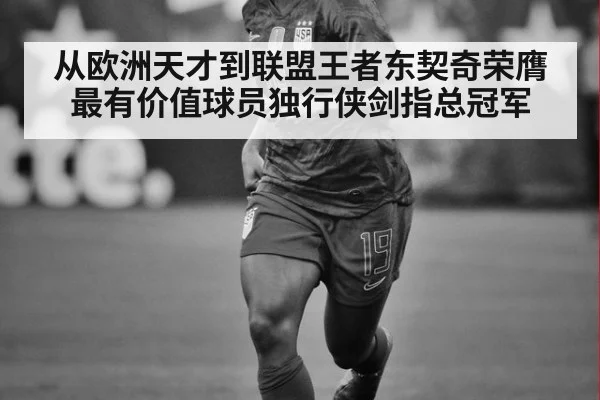 从欧洲天才到联盟王者东契奇荣膺最有价值球员独行侠剑指总冠军