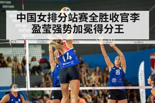 中国女排分站赛全胜收官李盈莹强势加冕得分王