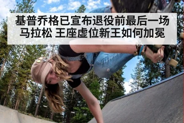 基普乔格已宣布退役前最后一场马拉松 王座虚位新王如何加冕