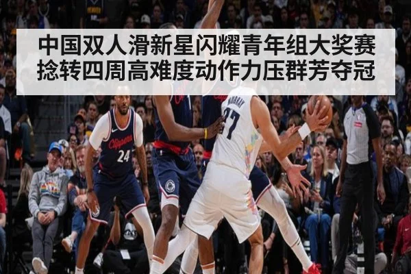 中国双人滑新星闪耀青年组大奖赛 捻转四周高难度动作力压群芳夺冠