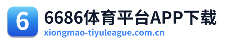 6686体育平台APP下载